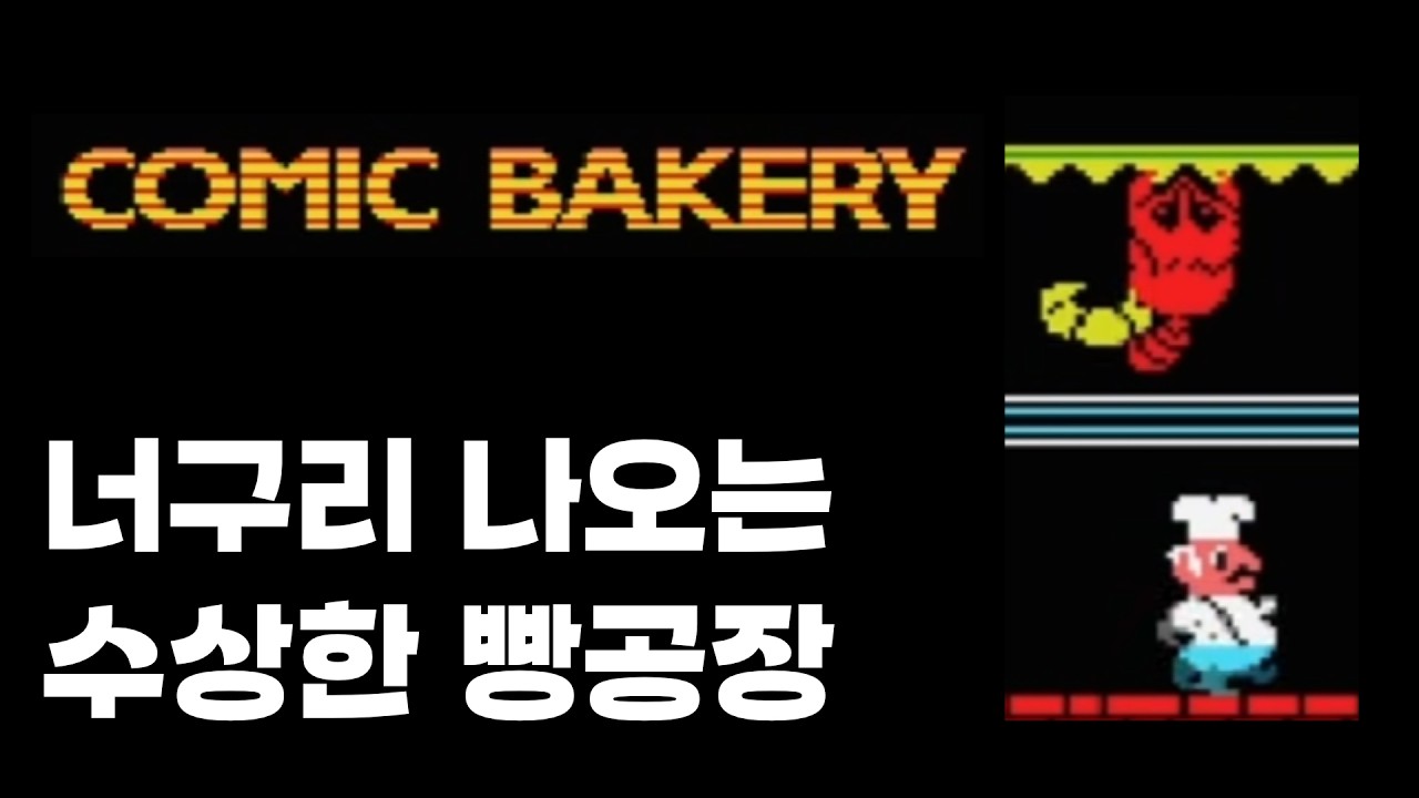 빵공장 | 클래식 게임 플레이 - 2화