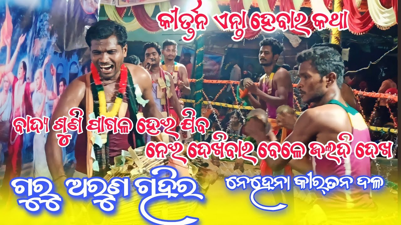 Guru Shree Arun Gahir kirtan party || Nehena sankirtan party || ସ୍ଥାନ, ମୁକ୍ତାପୁର 78550 68522