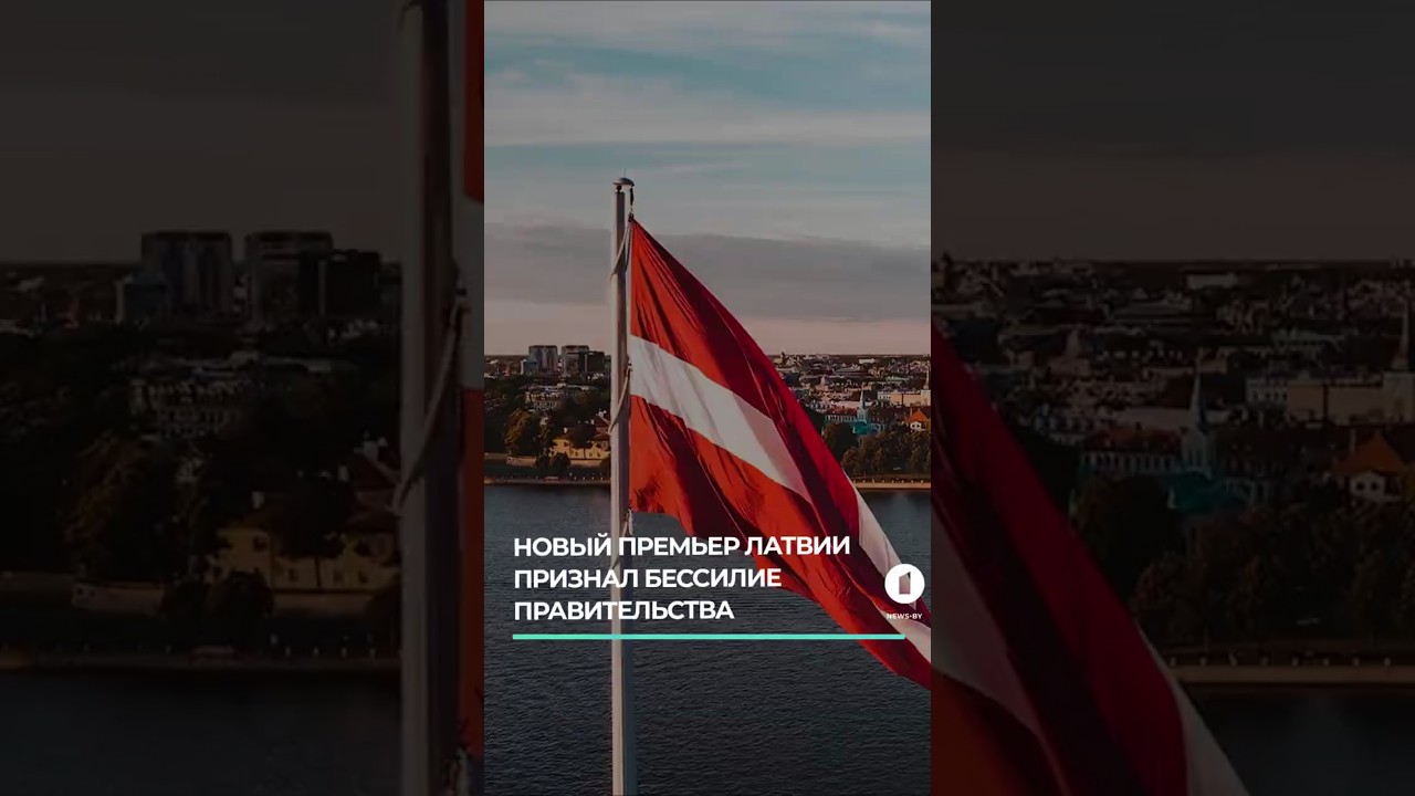 Новый премьер Латвии признал бессилие правительства #латвия #премьерлатвии #предвыборныеобещания