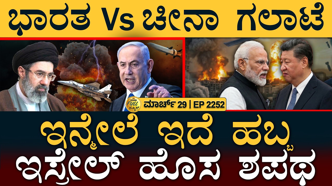 ಧುರಂಧರ್&zwnj; ಲಾಭದಲ್ಲಿ ಭಾಗ ಕೊಡಿ: ಪಾಕ್&zwnj; | Israel Vows Big | India vs China | Masth Magaa | Full News