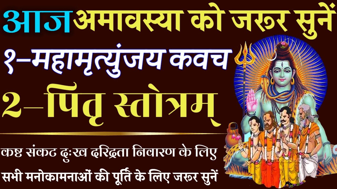 आज अमावस्या को जरूर सुनें | महामृत्युंजय कवच | पितृ स्तोत्र | Mahamrityunjay Kavach | Pitri Stotra