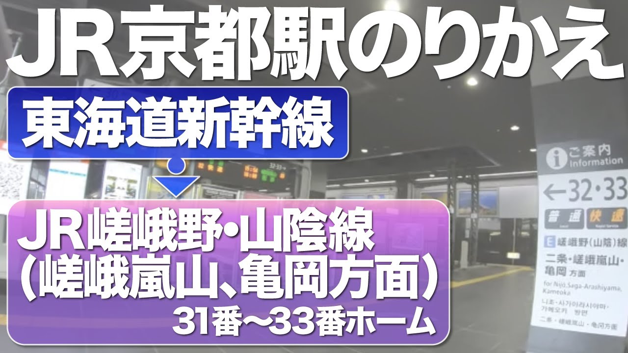「東海道・山陽新幹線 京都駅」から「JR嵯峨野.山陰線(嵯峨嵐山、亀岡方面)」 （京都駅 31番～33番ホーム ）への行き方【乗り換え】