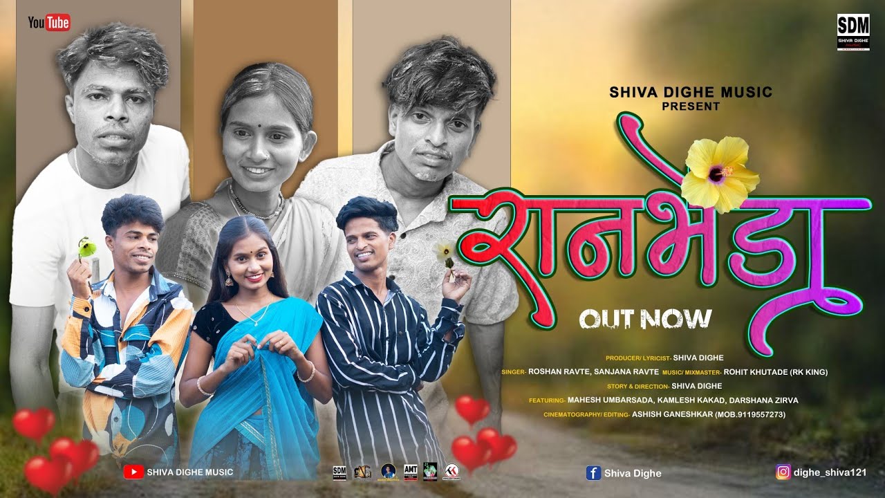 रानभेंडा | ran bhenda | mahesh umbrsada | darshana zhirva | roshan ravte | sanjana ravte | rk king