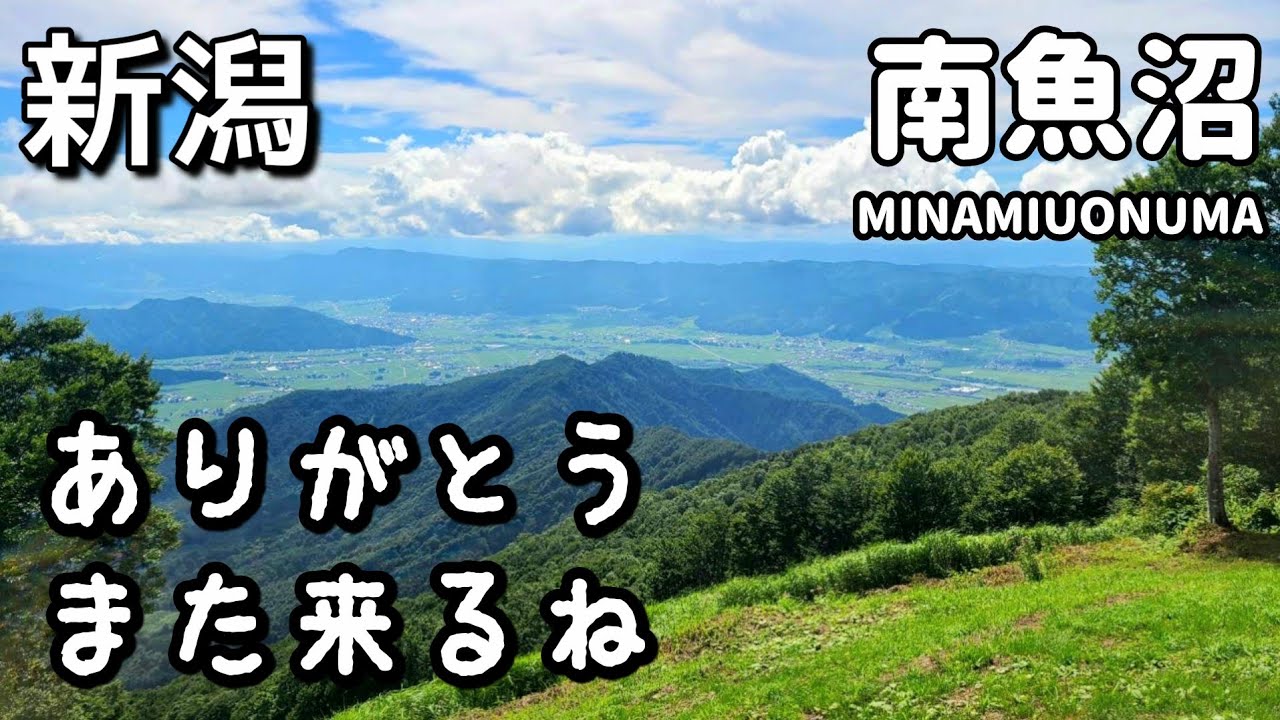 【新潟】ありがとう また来るね/南魚沼