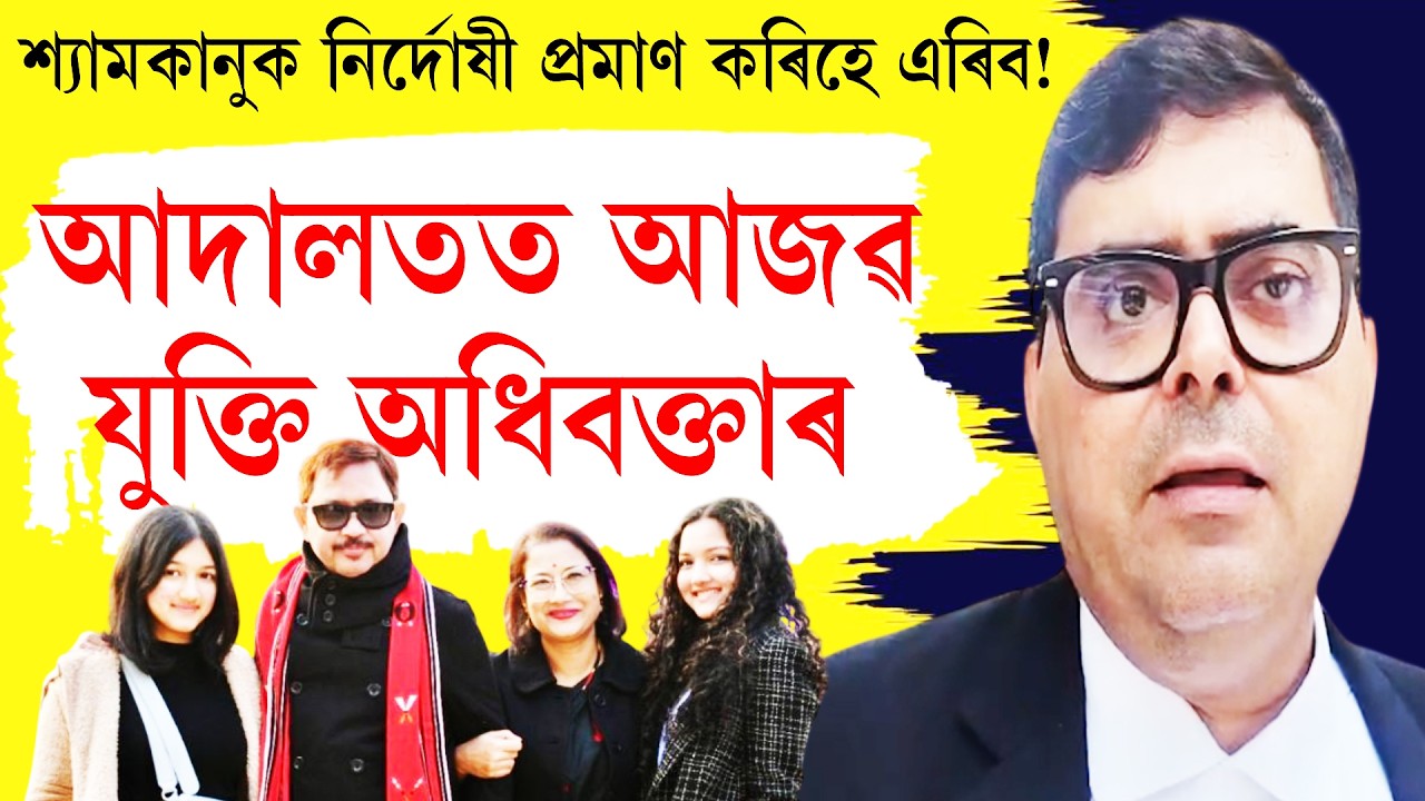 সম্ভ্ৰান্ত পৰিয়ালৰ শ্যামকানুৱে অপৰাধ কৰিব নোৱাৰে!