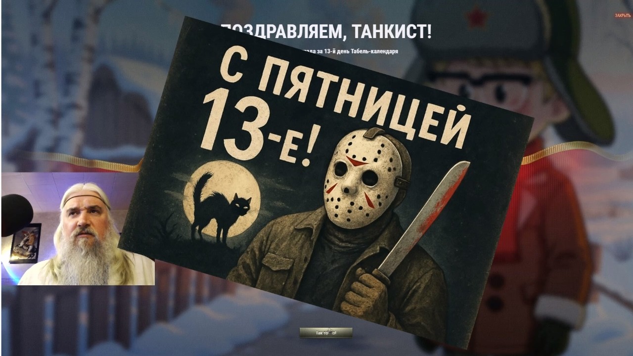 Пятница 13 февраля. Отвечаю на комментарии.