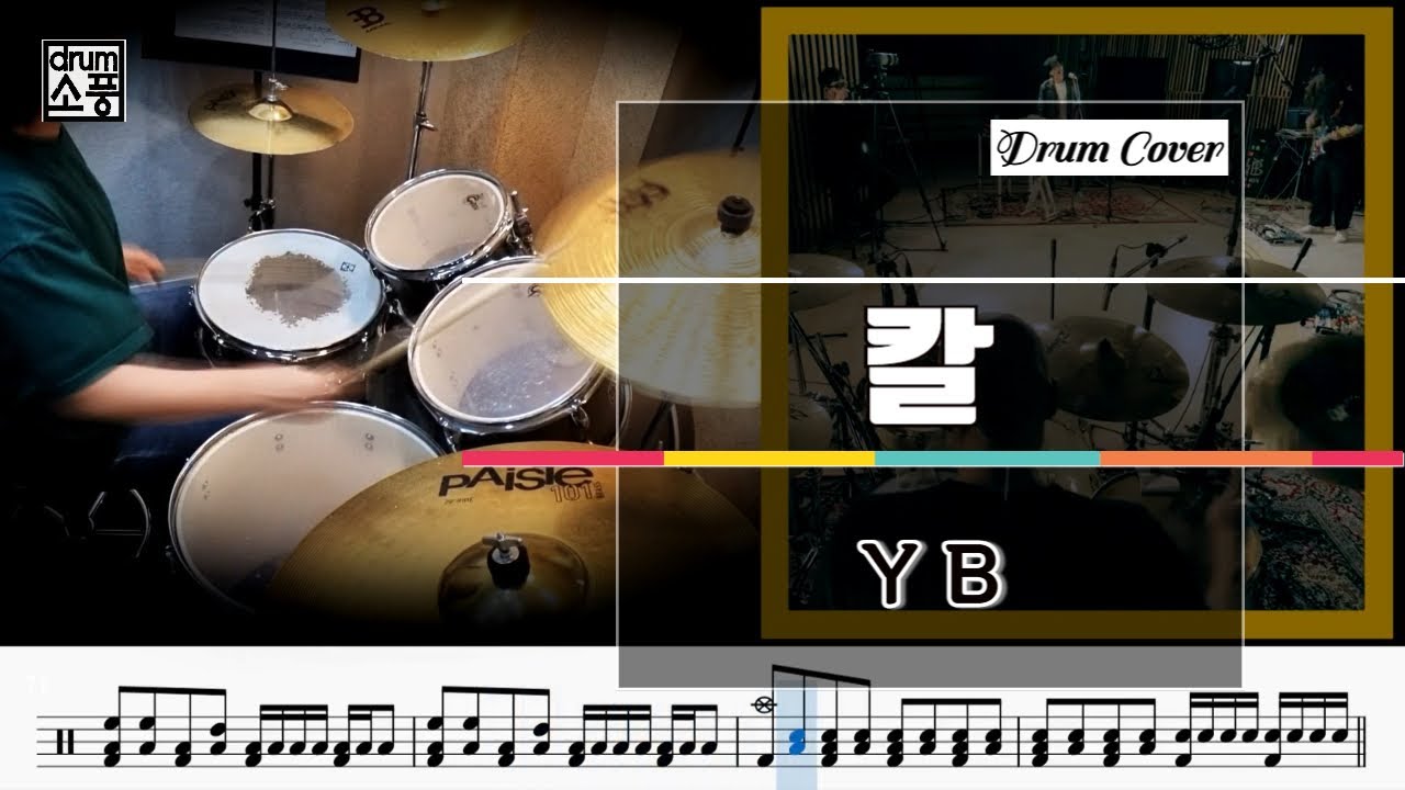 칼 - YB (드럼악보_취미Drum Cover_소풍)#윤도현