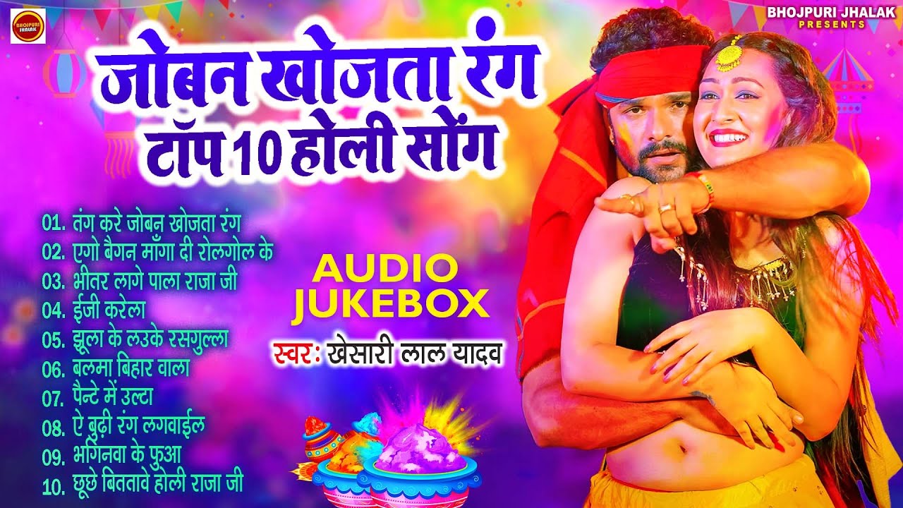 Top 10 Holi Hits | Khesari Lal Yadav का होली का नया धमाका | Joban khojata Rang | New Holi Song 2025