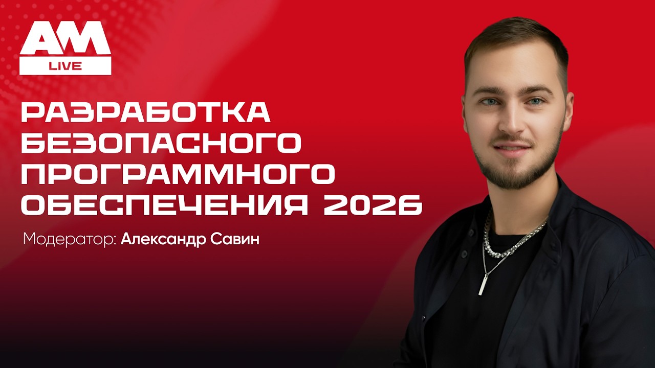 РБПО в 2026 году: как проектировать, разрабатывать и сопровождать безопасное ПО