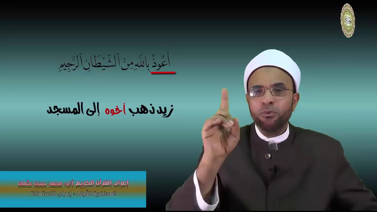 1- إعراب الاستعاذة إعراب القرآن و أسراره لفضيلة الدكتور- محمد حسن عثمان