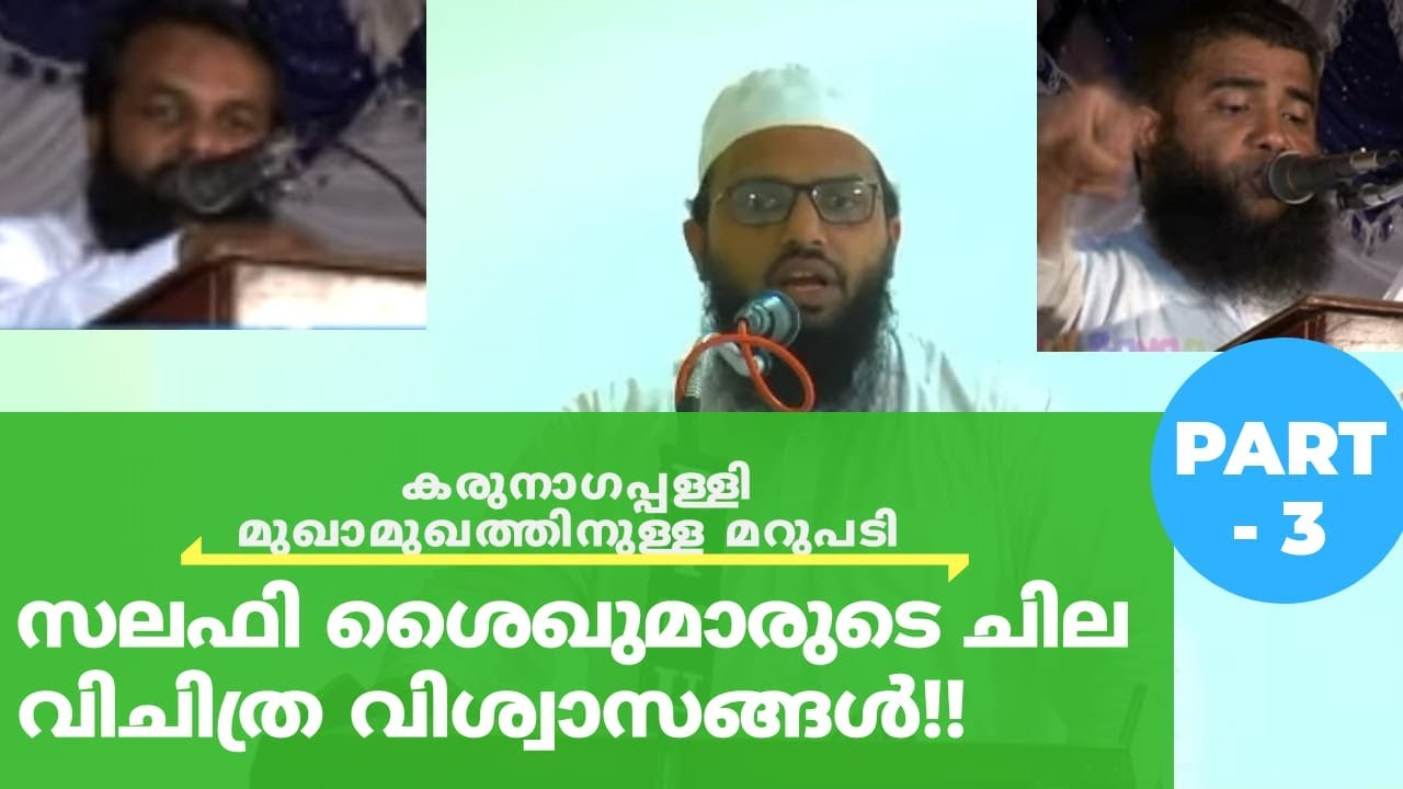 സലഫി ശൈഖുമാരുടെ വിചിത്ര വിശ്വാസങ്ങൾ|മുഫ്തി അമീൻ മാഹി|കരുനാഗപ്പള്ളി Ameen moulvi