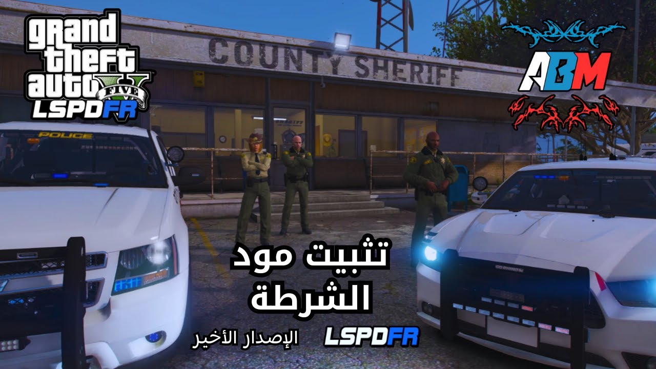 شرح تنزيل وتثبيت مود الشرطة قراند 5 ( الإصدار الأخير) | GTA 5 LSPDFR