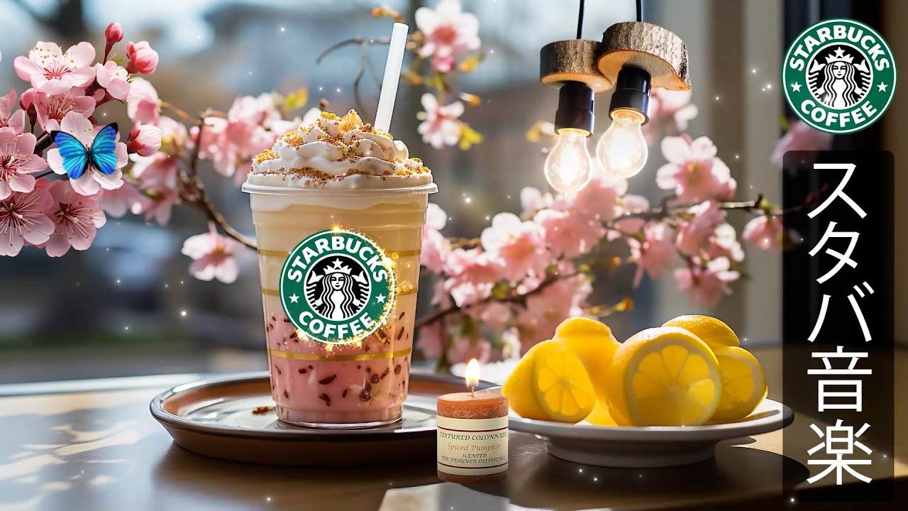 【スタバ BGM】【途中広告なし】3月におすすめのスターバックスカフェミュージック、穏やかなジャズとボサノバが脳の疲れを癒し、精神を落ち着かせ、朝の仕事や勉強に集中しやすい環境を作る春の作業用BGM