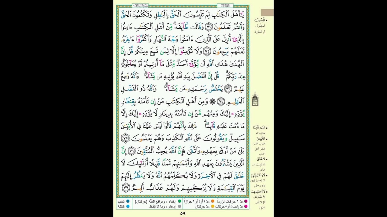 سورة آل عمران| الصفحة 59 من القرآن الكريم| يا أهل الكتاب لم تلبسون الحق بالباطل| الآيه مكررة ٥ مرات