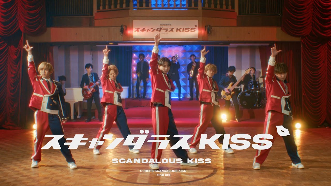 CUBERS - スキャンダラスKISS〜final act〜 (Official Music Video)