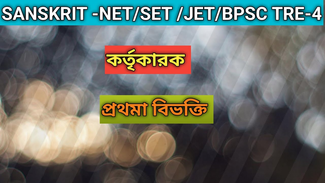 কর্তৃকারক- প্রথমা-বিভক্তি 