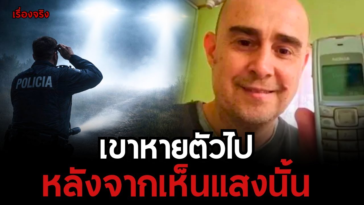 “ตำรวจหายตัวไป 18 ชั่วโมง… กลับมาพร้อมคำพูดสุดสยอง!” มิสทีเรีย EP 57