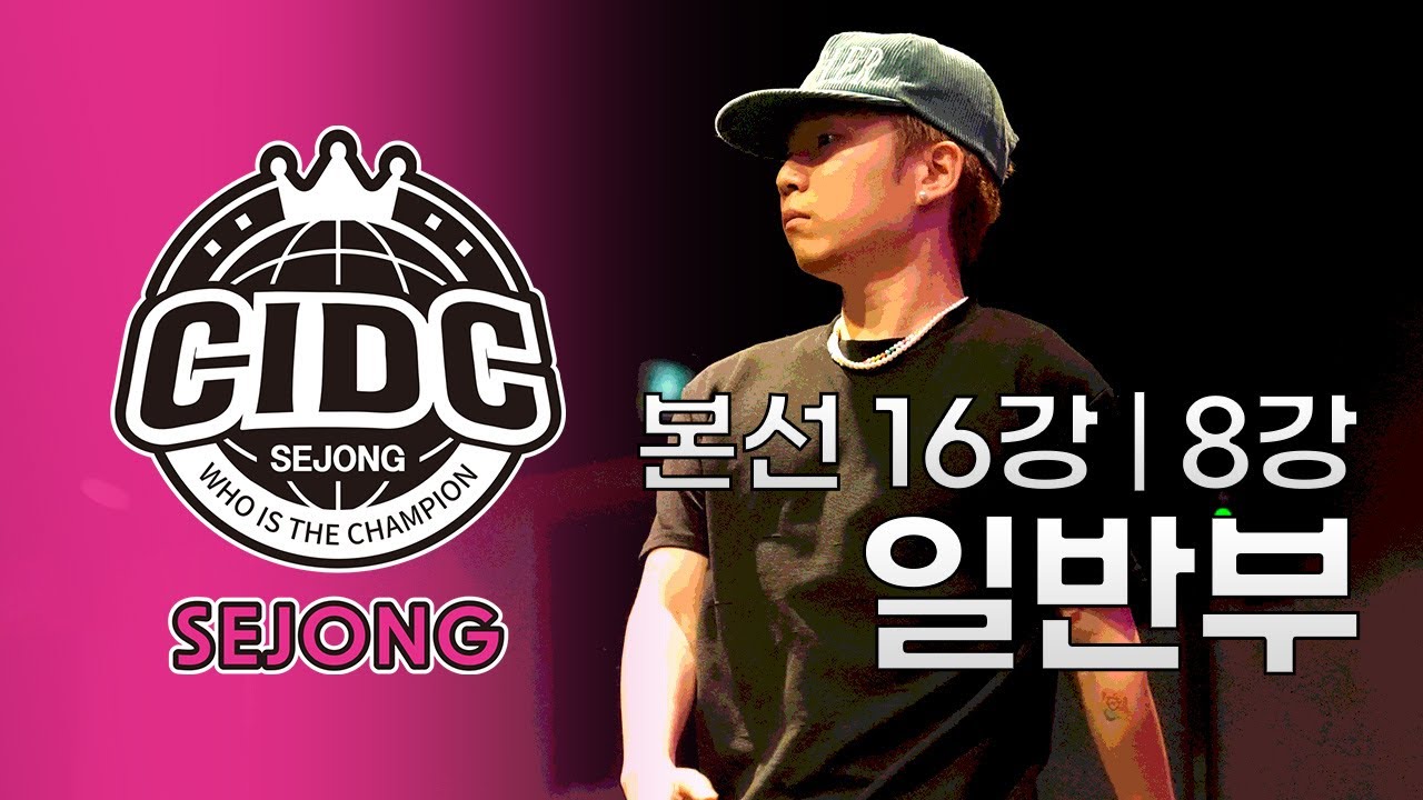 16강 8강 | 일반부 | 2026 CIDC 세종시 대표 선발전