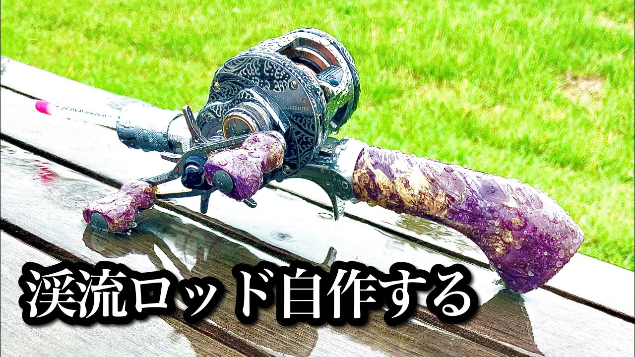 【渓流ロッドビルディング】スタビライズドウッドを使って渓流ロッドを自作する【Hitotoki Works】