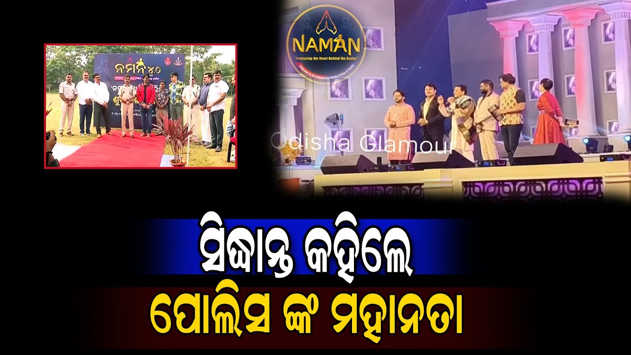 ସିଦ୍ଧାନ୍ତ କହିଲେ ପୋଲିସ ଙ୍କ ମହାନତା Sidhant Mohapatra Naman 4.0 Celebration 2025 || Odisha Glamour