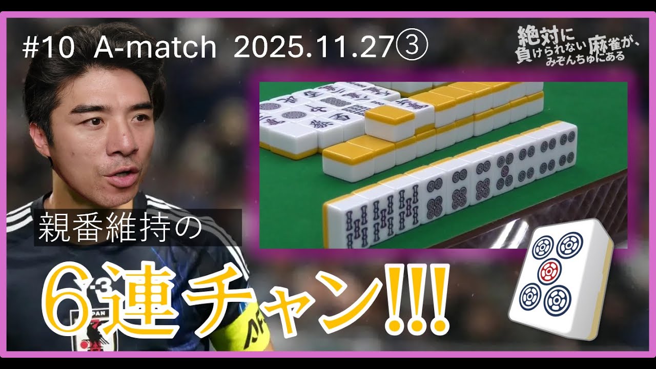#10【A-match 2025/11/27③】６連チャン!!!【絶対に負けられない麻雀が、みぞんちゅにある第10回】