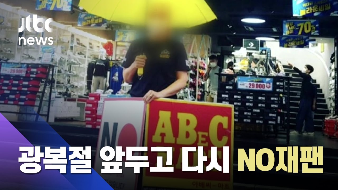 광복절 앞두고 다시 뜨거워진 'NO재팬'&hellip;4명 중 3명 