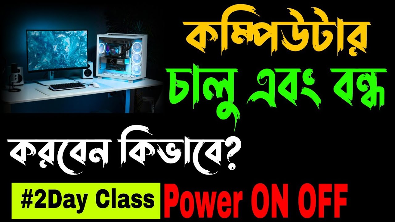How to start computer? / কম্পিউটার কিভাবে চালু করবেন? - খুব সহজেই শিখুন #2dayclass