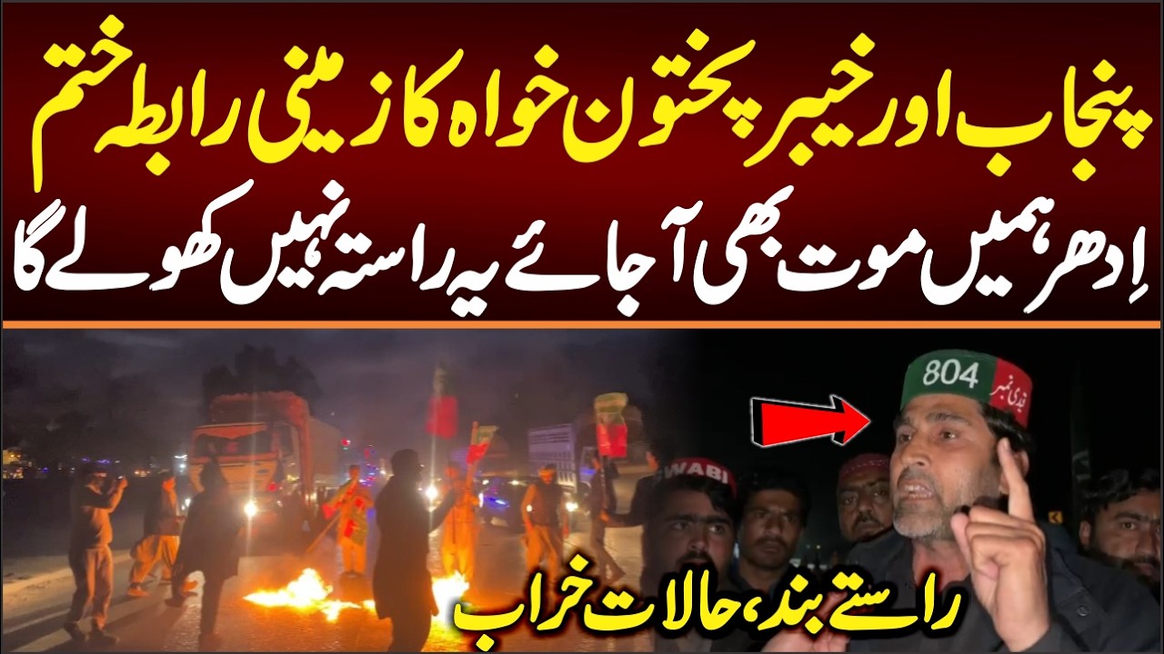 پنجاب اور خیبرپختون خواہ کا زمینی رابطہ ختم۔۔راستے نہیں کھولیں گے حالات خرابی کی طرف بڑھ گے