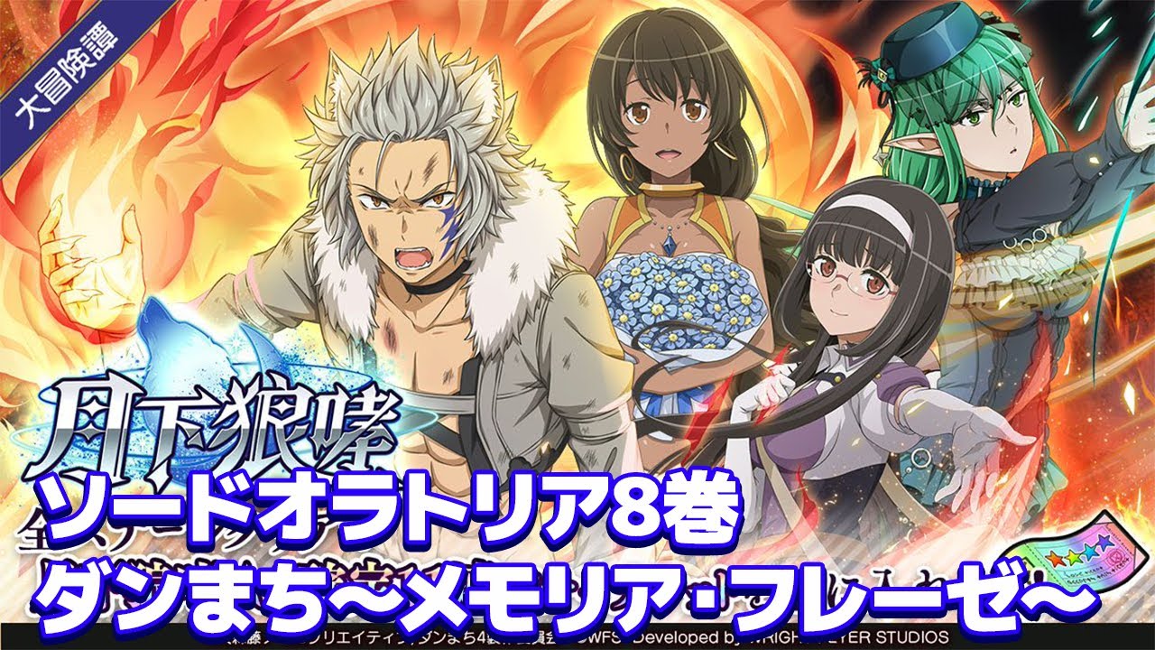 【ダンメモ】ソードオラトリア 8巻相当『月下狼哮』【外伝 8巻】