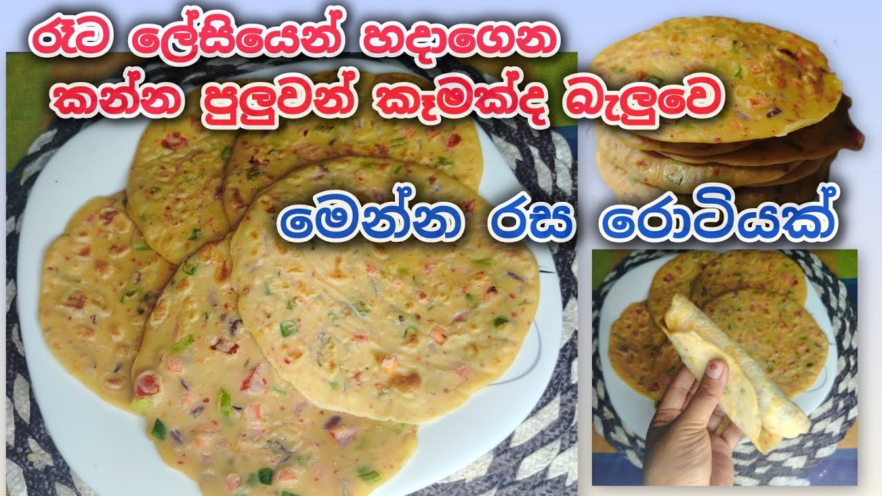 විනාඩි 10 න් රසට රොටියක් හදමු | Rotti recipe | Dinner easy recipe |  @CookWithWife-k9r #cook #viral 