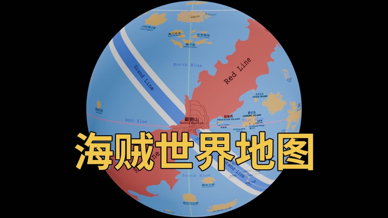 网上绝大多数的海贼王世界地图都画错了？深度解析海贼王世界地图的设定以及各个岛屿的确切地理位置！