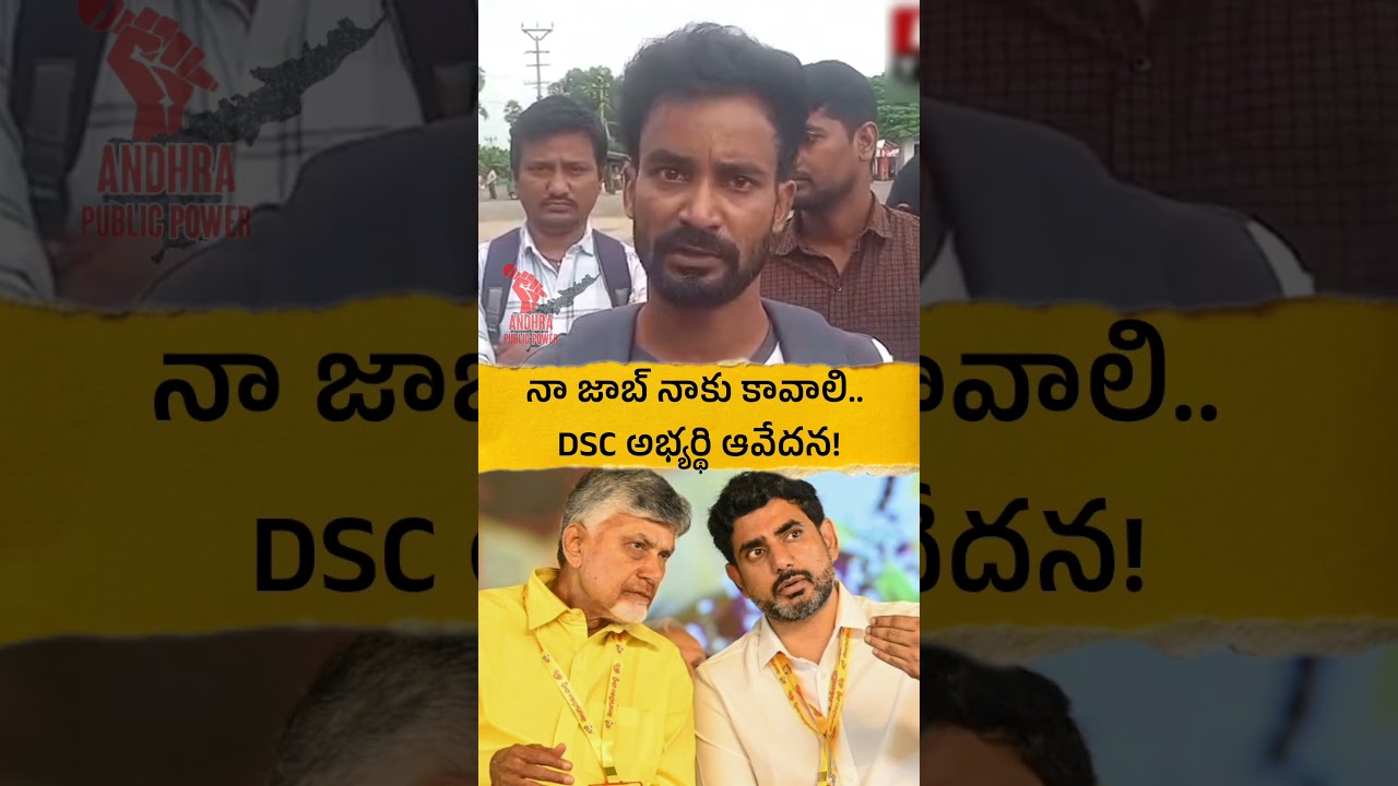 I want my job back.. The plea of a DSC candidate! #naralokesh #dsc #chandrababu #pawankalyan #and...