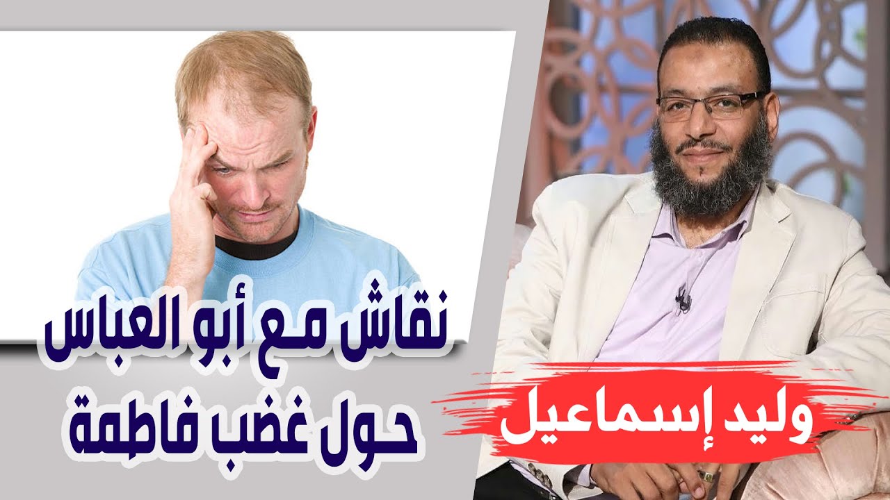 وليد إسماعيل | الحلقه377 الزهراء / نقاش مع أبو العباس حول غضب فاطمة