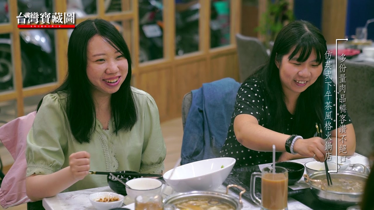 年代東風37台 ⟪台灣藏寶圖⟫ 【日月鎊品火鍋】-仿英式下午茶風格火鍋店多分量肉品饕客讚不絕口