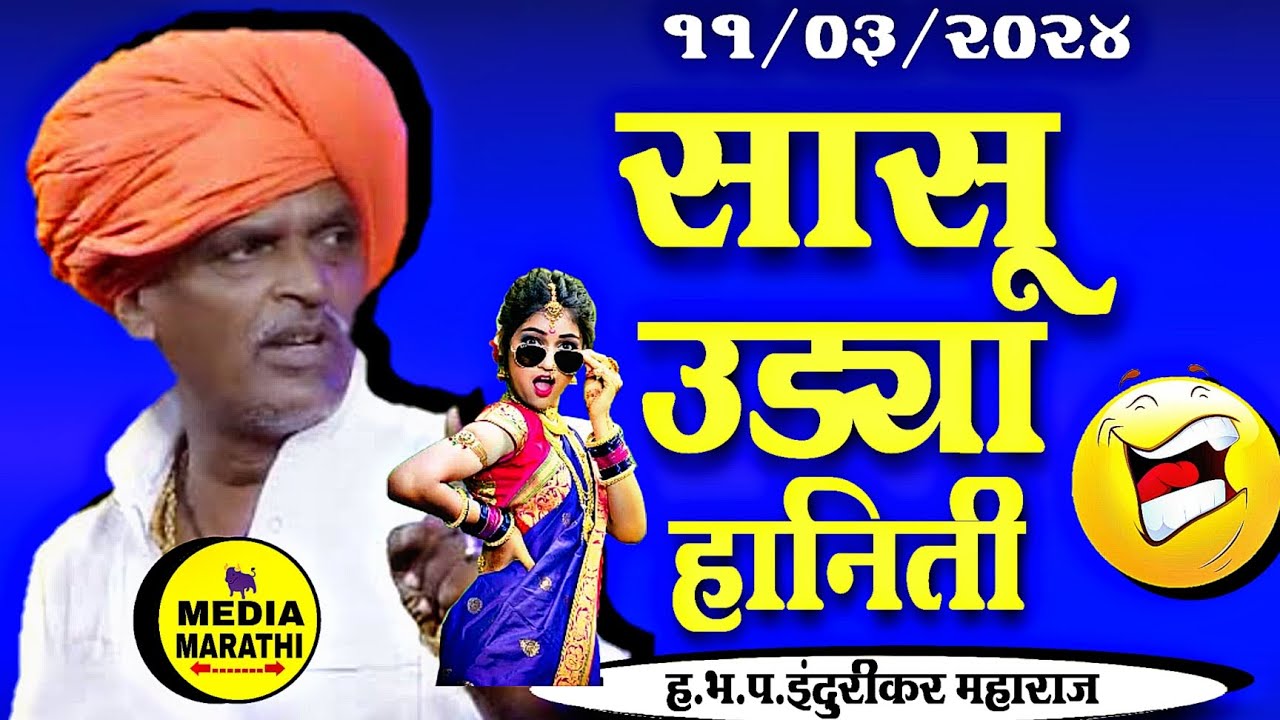 सासु उड्या हनिती😂|#comedy इंदुरीकर महाराज कॉमेडी किर्तन| indurikar maharaj comedy kirtan|
