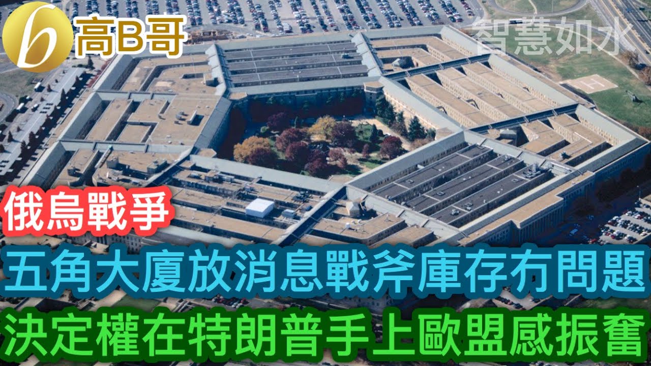俄烏戰爭 五角大廈放消息戰斧庫存冇問題 決定權在特朗普手上歐盟感振奮［智慧如水 &ndash; 高B哥 GBG］
