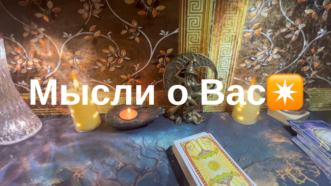 Мысли о Вас💞❤️❤️‍🔥