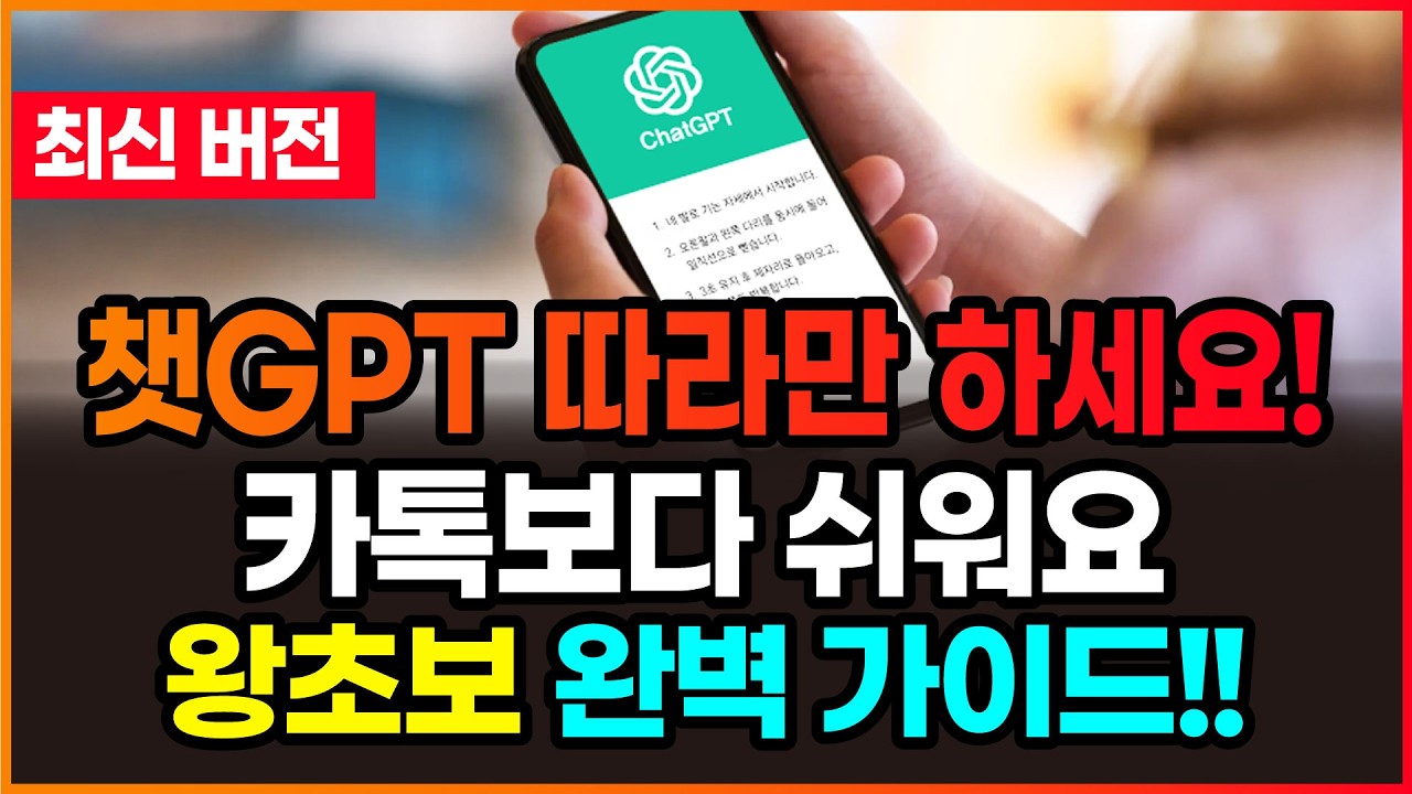 챗GPT 따라만 하세요! 50-60대도 10분이면 카톡보다 쉽게 | 2025 최신버전 왕초보 가이드