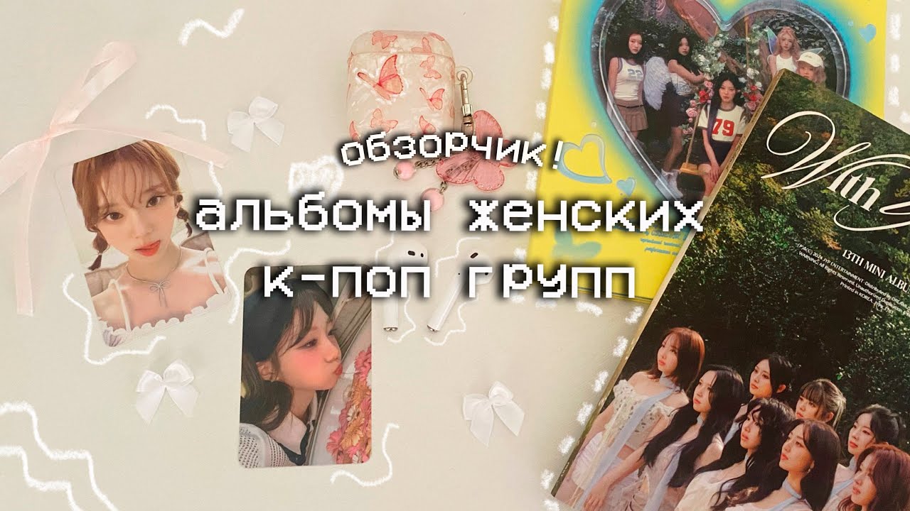обзор на все мои альбомы женских к-поп групп 🤍🎧 | my k-pop collection girls group