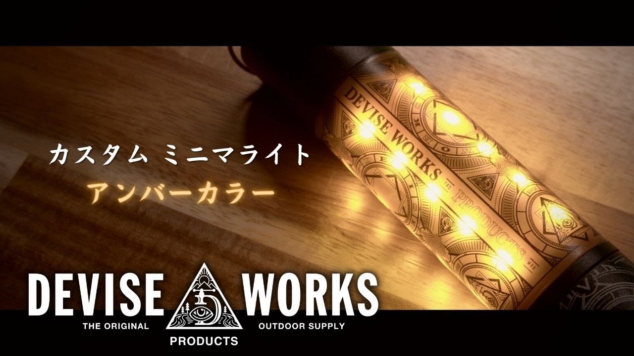 DEVISE WORKS（デバイスワークス)のカスタムミニマライトが無骨キャンプに合うこと間違いなし！！ランタンシェードを装着で更に素敵！！