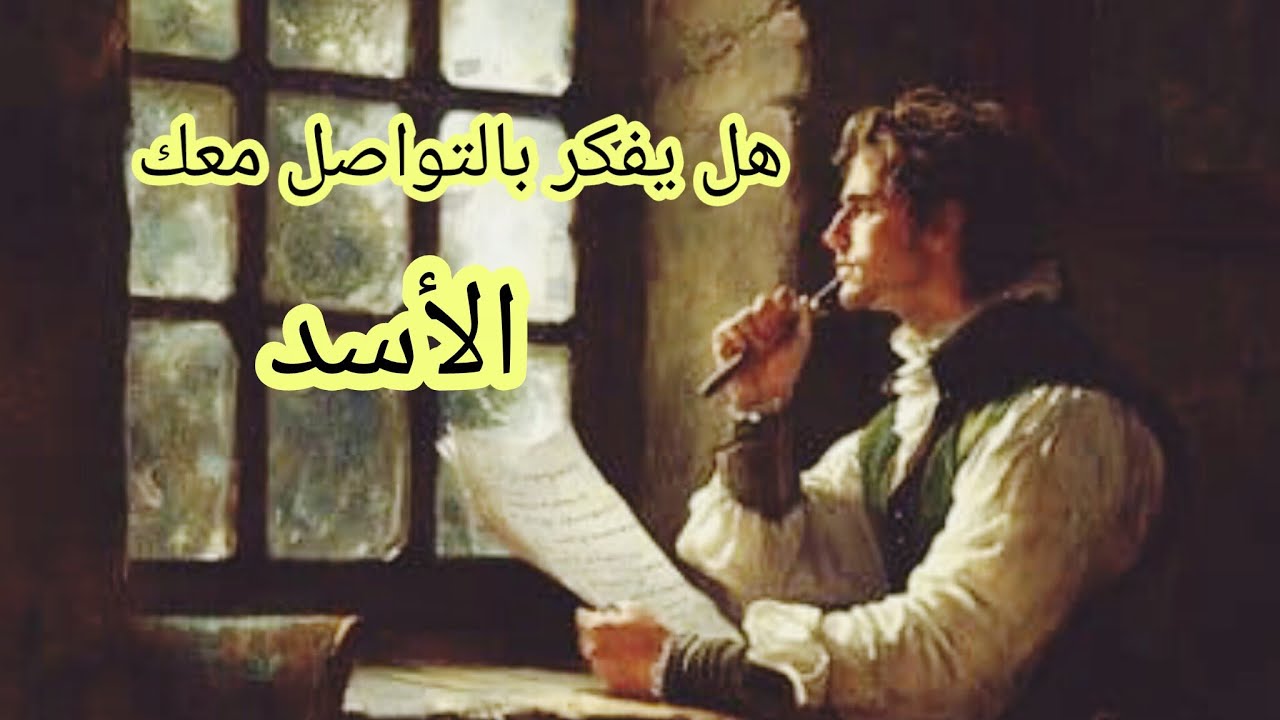 الأسد♌ #المنفصلين 💔 هل يفكر بالرجوع❤️‍🩹 هل يشتاق🫂 هل ندمان😢 هل يراقبك👀 ماهي نواياه الحقيقة بالرجوع؟