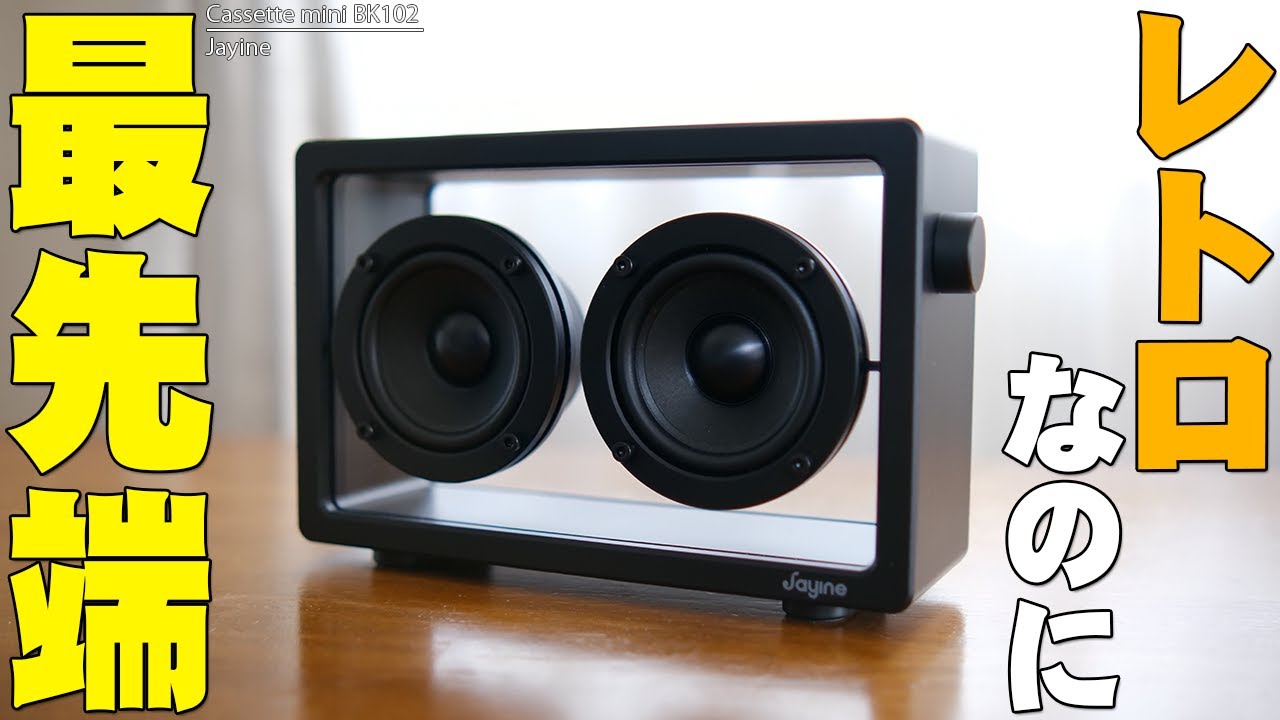 レトロなのに最先端でおしゃれな透明スピーカー「Jayine Cassette mini BK102」レビュー！使ってわかったメリットデメリットを全て伝えたい！【ジャイン,7sGOOD】