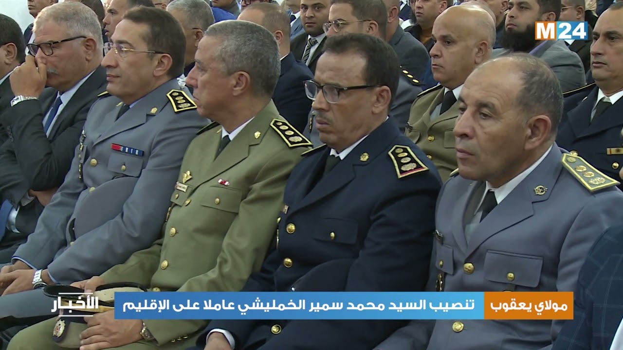تنصيب السيد محمد سمير الخمليشي عاملا على إقليم مولاي يعقوب