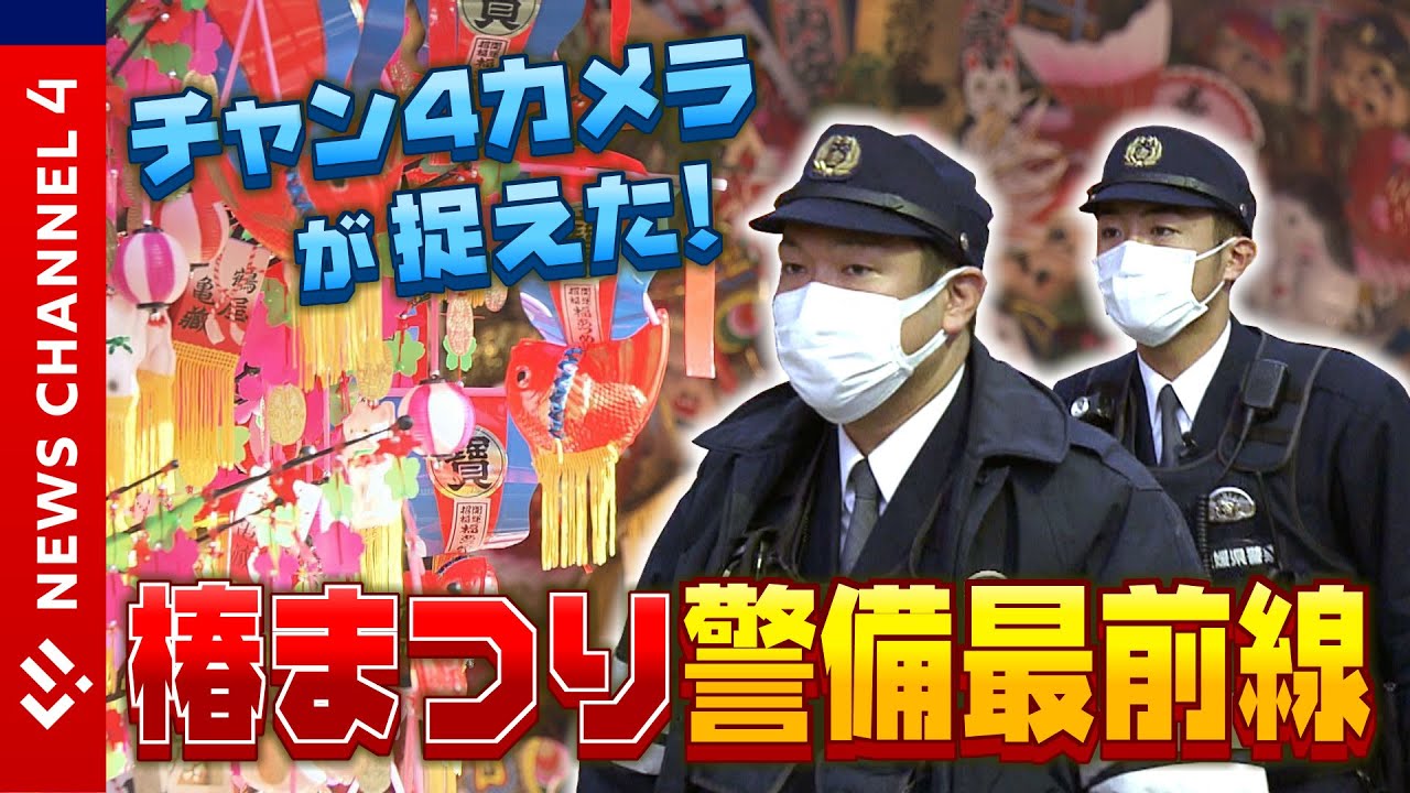 【密着】チャン４カメラが捉えた！椿まつり警備最前線＜NEWS CH.4＞