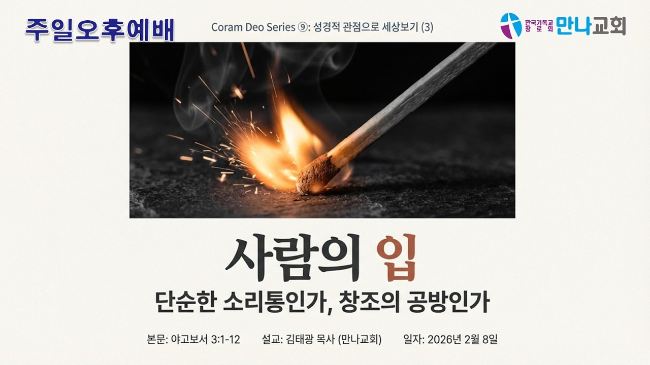 2026년 2월 22일(주일) / 만나교회 주일오후예배 설교 / 사람의 입 / 김태광 목사