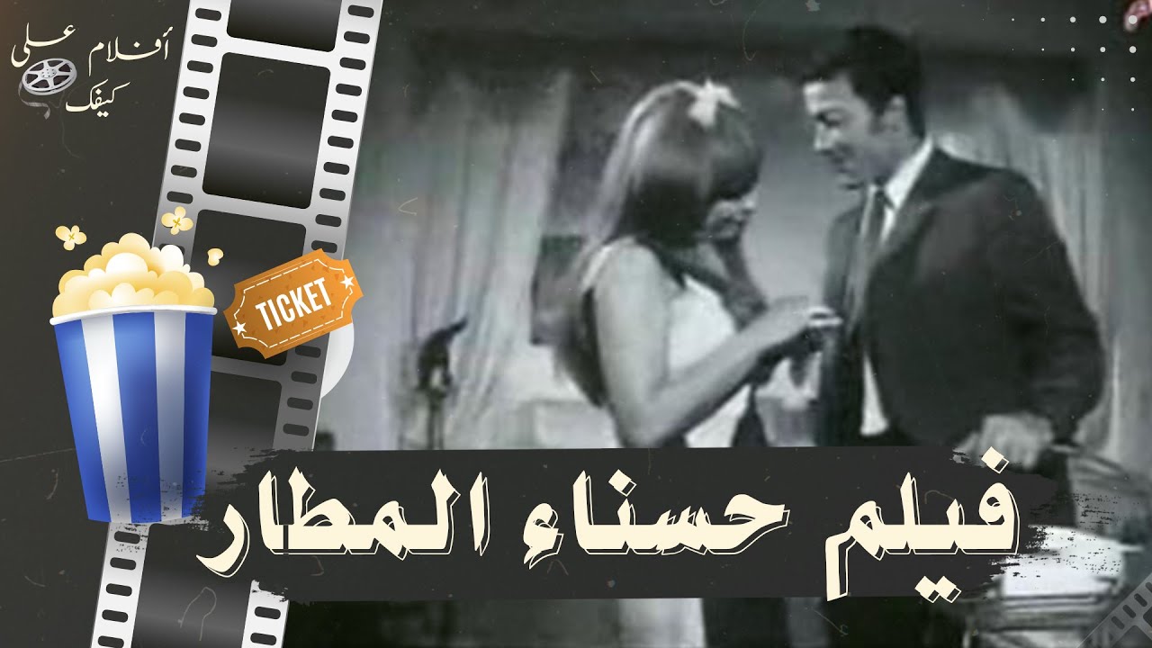 فيلم حسناء المطار 1971 بطولة حسن يوسف و نجلاء فتحي و ساميه شكري