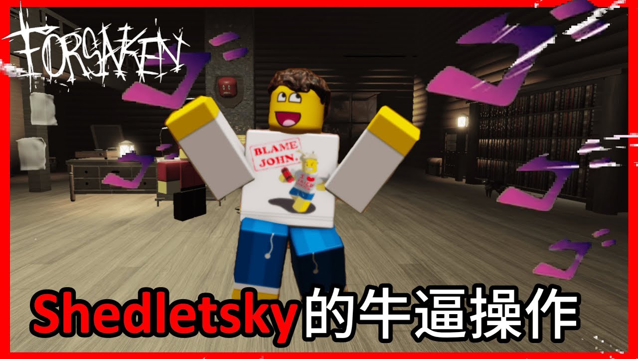 【Forsaken 被遺棄】Shedletsky的牛逼操作