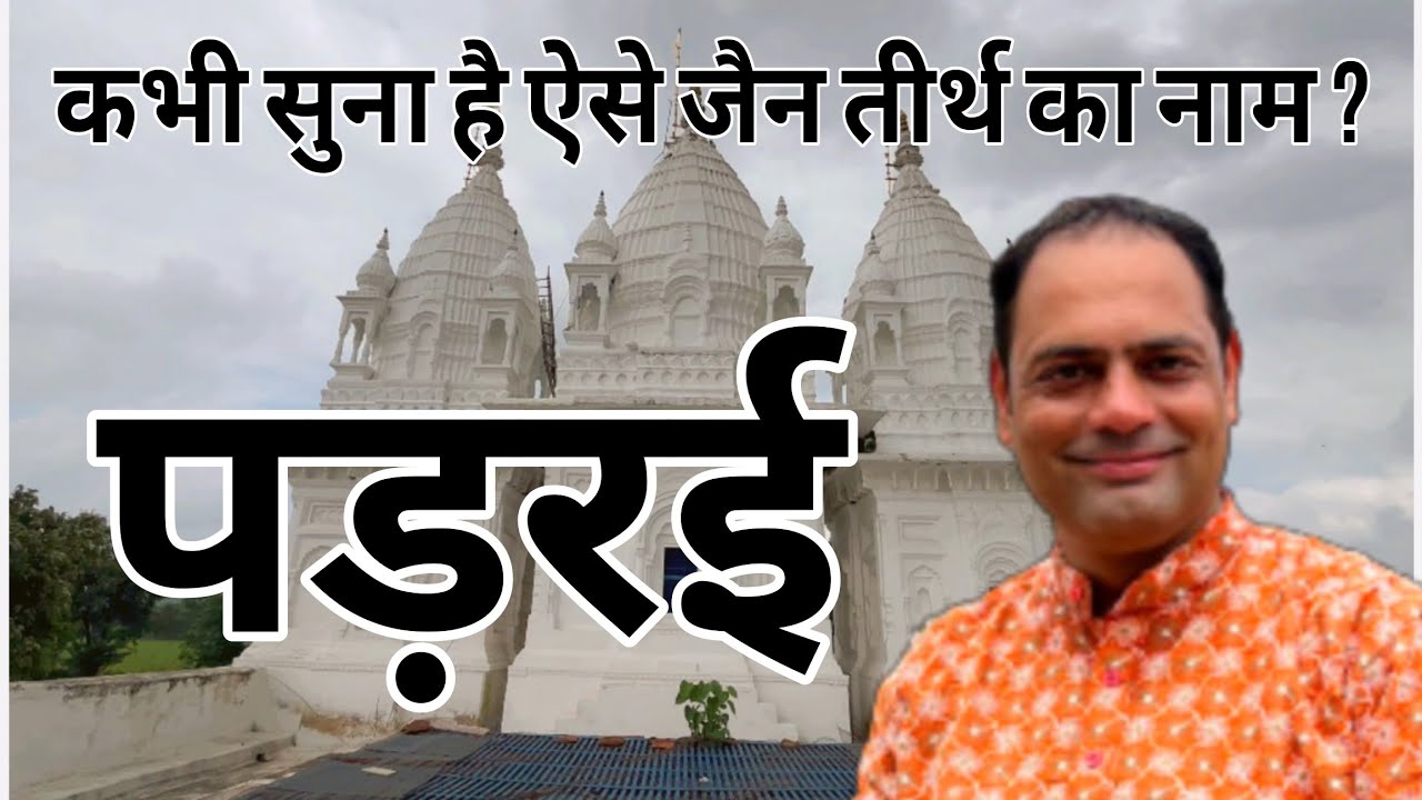 श्री 1008 पार्श्वनाथ दिगम्बर जैन मंदिर, पड़रई, सागर, Parasnath digambar Jain Mandir padrai ,Sagar MP.