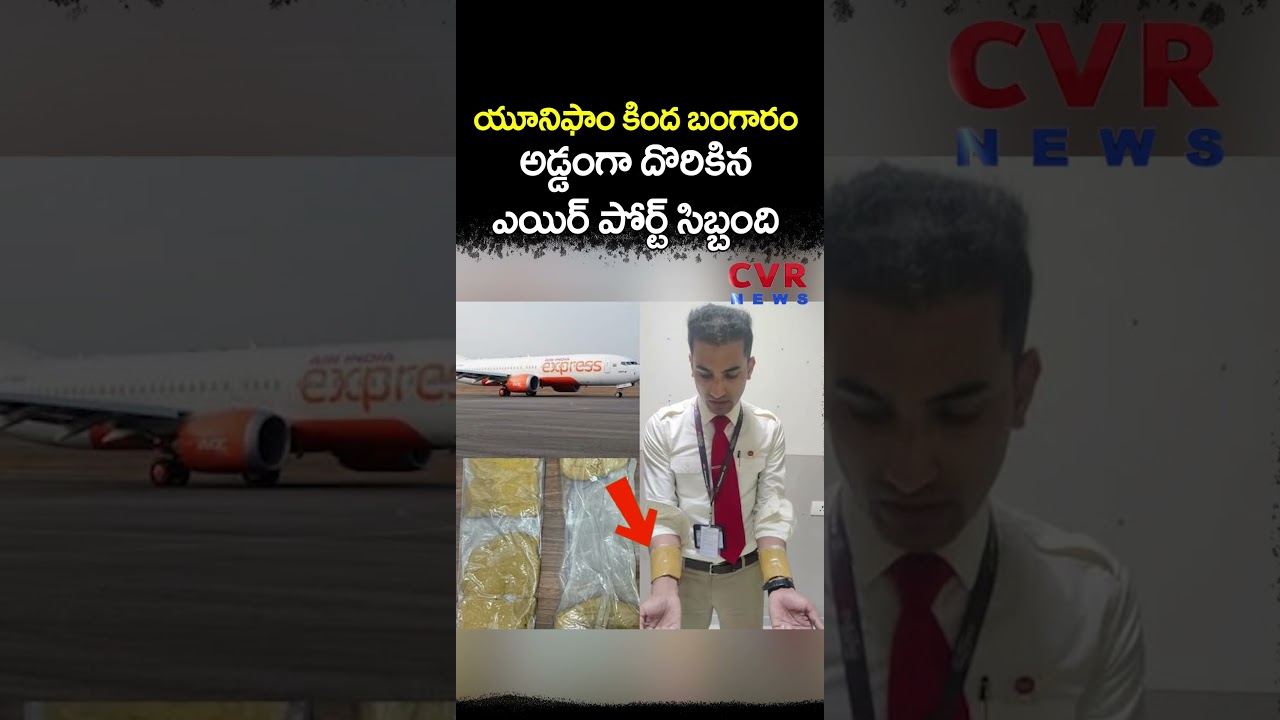 యూనిఫాం కింద బంగారం, అడ్డంగా దొరికిన ఎయిర్ పోర్ట్ సిబ్బంది | Kochi Airport | CVR NEWS