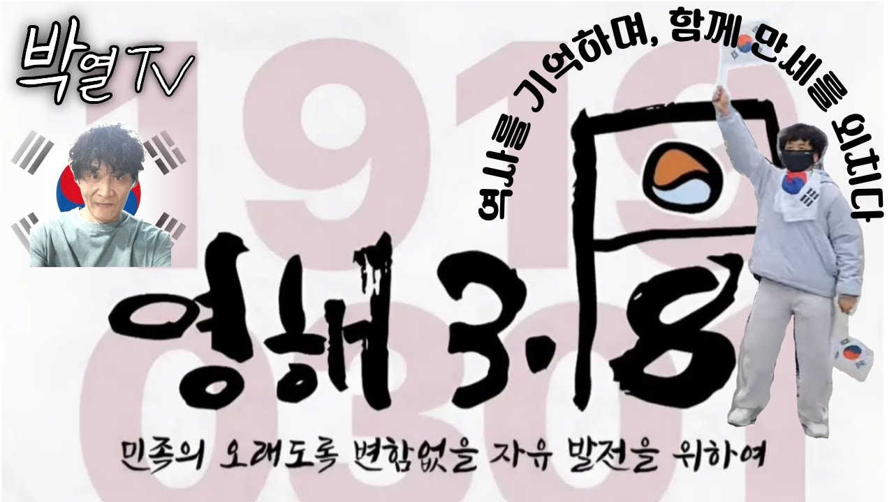 영해 3.18독립만세 문화제(전야제)박열이가 간다